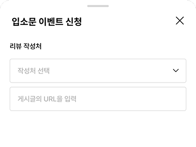 입소문 이벤트 신청